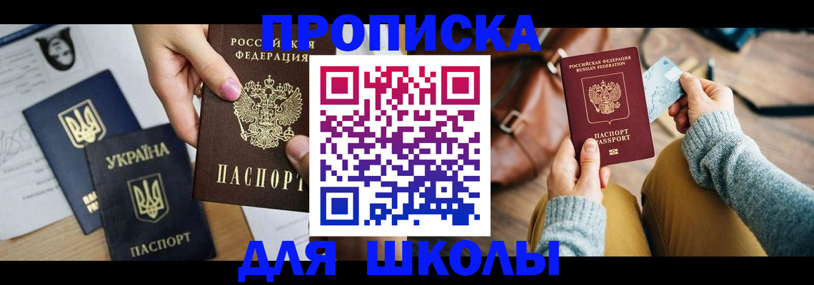 временная регистрация для школы в Исилькуле